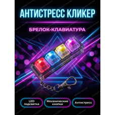 Антистресс кликер брелок-клавиатура с LED подсветкой