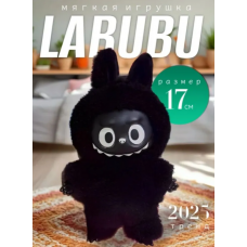 Мягкая игрушка брелок Лабубу черный / The monsters Labubu