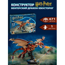 Конструктор Гарри Поттер Венгерский Дракон-хвосторог 671 деталь