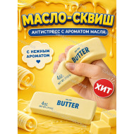 Сквиш антистресс Масло сливочное 14см / Жмялка для взрослых и детей