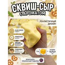 Сквиш антистресс Сыр / Жмялка для взрослых и детей