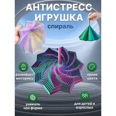 Антистресс 3D Спираль в ассортименте