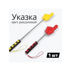 Огромная указка-палец 85см пластиковая светящаяся