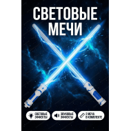 Меч Световой двойной 2в1. STAR WARS 110 см. / Синие рукоятки