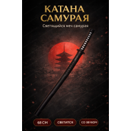 Игрушечный меч Самурая Катана Светящийся со Звуком 68 см / Светодиодная сабля