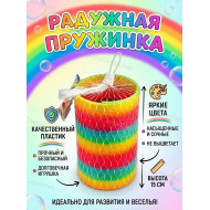 Пружинка-радуга разноцветная в виде тубуса 15 см