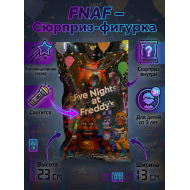 Фигурка-сюрприз ФНАФ FNAF, аниматроник с подсветкой в пакете