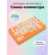 Сквиш антистресс Клавиатура светящаяся / Жмялка для взрослых и детей