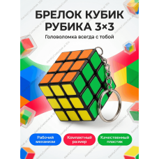 Брелок Кубик Рубика 3x3 головоломка на ключи, мини Rubiks Cube брелок для детей и взрослых