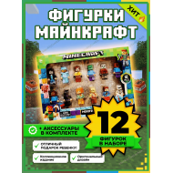 Набор минифигурок 12 шт (4.5см) с аксессуарами Майнкрафт / Совместимы с конструкторами