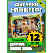 Набор минифигурок 12 шт (4.5см) с аксессуарами Майнкрафт / Совместимы с конструкторами