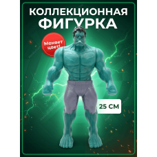 Фигурка Халк Мстители 25 см / Меняет цвет / Марвел Hulk