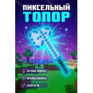 Топор майнкрафт пиксельный 44см / Пластиковый, светящийся с звуковыми эффектами