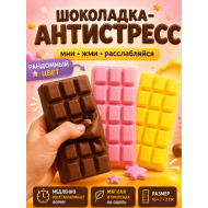 Сквиш антистресс Шоколадка 16см / Жмялка для взрослых и детей