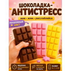 Сквиш антистресс Шоколадка 16см / Жмялка для взрослых и детей