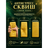 Сквиш антистресс Золотой слиток 14см / Жмялка для взрослых и детей