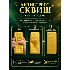 Сквиш антистресс Золотой слиток 14см / Жмялка для взрослых и детей